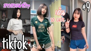 สาวสวยน่ารักๆในแอพtiktok เต้น So Cute #9