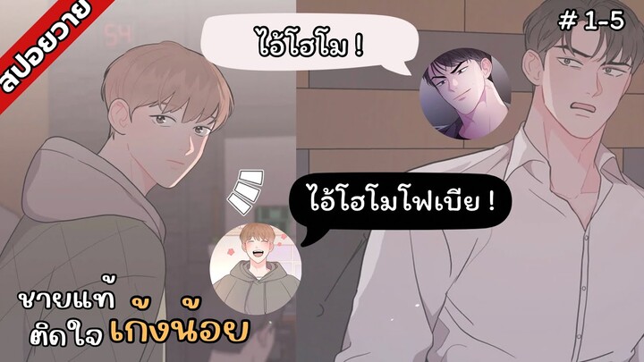 สปอยวาย | ชายแท้ติดใจเก้งน้อย 🍄‍🟫 | ตอนที่1-5