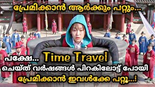 Time Travel ചെയ്ത് രാജാവിനെ പ്രണയിച്ച പെൺകുട്ടി💝ഈ Fantasy കൊറിയൻ Love Story നിങ്ങൾ കേട്ടിട്ടുണ്ടോ💫