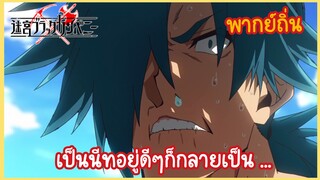 【เมคีว แบล๊กคอมพานี】เป็นนีทอยู่ดี ๆ ก็กลายเป็น... (พากย์ถิ่น)