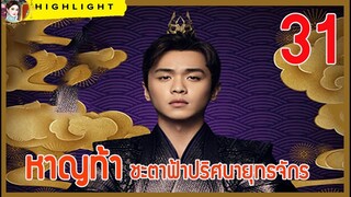 【เก็บรายละเอียด】#หาญท้าชะตาฟ้าปริศนายุทธจักร  ตอนที่ 31 ซีรี่ย์แนวกลยุทธ์ แอคชั่น โรแมนติก เข้มข้น