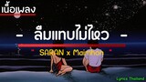 ลืมแทบไม่ไหว - SARAN x Maimhon | [เนื้อเพลง] | เพลงฮิต | lyrics thailand 🎶