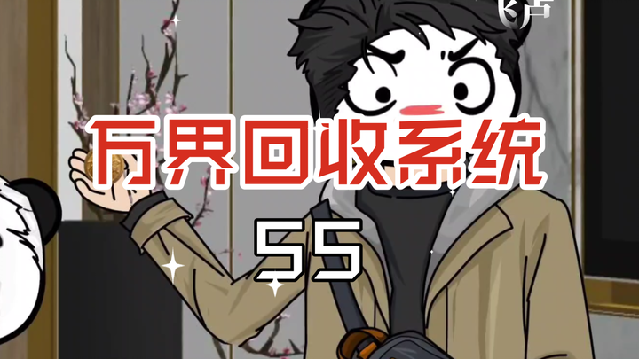 万界回收系统55沉江秘宝，捡漏也有风险！开古董盲盒，应处处谨慎！