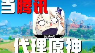 当腾讯代理了原神，会发生什么？