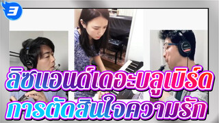 ลิซแอนด์เดอะบลูเบิร์ด/เสียง! ยูโฟเนียม
ขบวนการที่ 3---การตัดสินใจความรัก_3