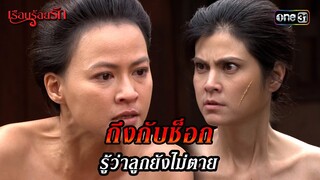 ถึงกับช็อก รู้ว่าลูกยังไม่ตาย | HIGHLIGHT เรือนร้อยรัก EP.07 | 12 เม.ย. 67 | one31