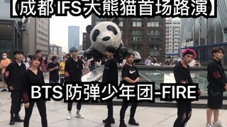 【成都IFS大熊猫首场路演】BTS防弹少年团-FIRE(kpop in public  成都IFS路演舞台random dance随机舞蹈成都站限定团首秀)