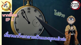 ดาบพิฆาตอสูร พากย์ไทย ตอน ความลำบากของเซนอิทสึ EP2