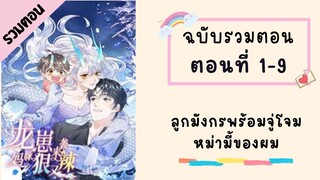 ลูกมังกรพร้อมจู่โจม หม่ามี้ของผม ตอนที่ 1-9