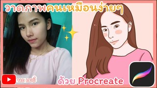 วาดภาพคนในไอแพด  | procreate i pad