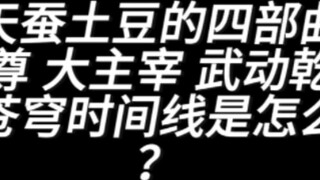 Apa timeline dari tetralogi Celestial Candou Tudou, Yuan Zun, Tuan Agung, Seni Bela Diri, Berjuang u