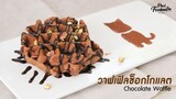 วาฟเฟิลช็อกโกแลต Chocolate Waffle | พลพรรคนักปรุง |