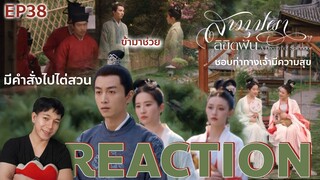 REACTION สามบุปผาลิขิตฝัน EP38 : เรียกตัวไต่สวน