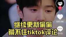 继续更新偷偷藏不住tiktok评论