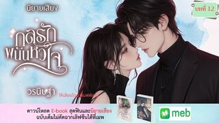 นิยายเสียง | กลรักพนันหัวใจ…บทที่ 12 เส้นทางชีวิต #audiobook #นิยายเสียง #นิยายรัก #ฟังนิยายเสียง