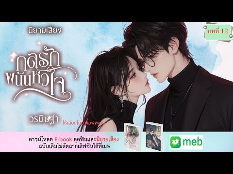 นิยายเสียง | กลรักพนันหัวใจ…บทที่ 12 เส้นทางชีวิต #audiobook #นิยายเสียง #นิยายรัก #ฟังนิยายเสียง