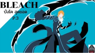 🔥จัดอันดับบังไค สุดโหด P.3|Bleach เทพมรณะ🔥