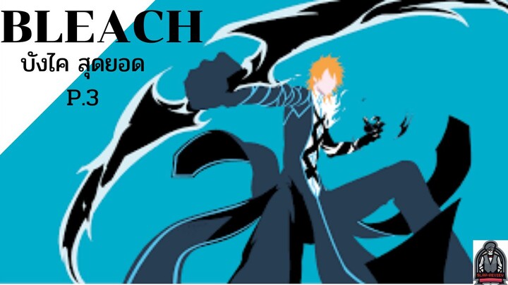 🔥จัดอันดับบังไค สุดโหด P.3|Bleach เทพมรณะ🔥