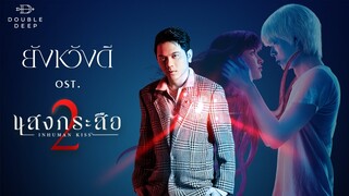 ยังหวังดี | เพลงประกอบภาพยนตร์ "แสงกระสือ 2"
