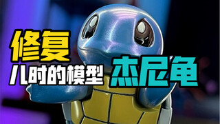 Memulihkan model muda Pokemon Squirtle