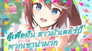 [สู้เพื่อฝัน สาวม้าเดอร์บี้ ]ตอนที่6"ท้องฟ้าฤดูใบไม้ร่วงและม้าสาว",