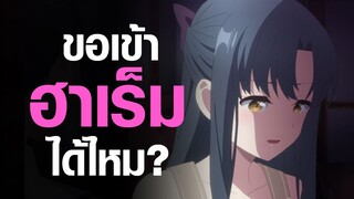 [Arifureta] ขอเข้าฮาเร็มได้ไหม?