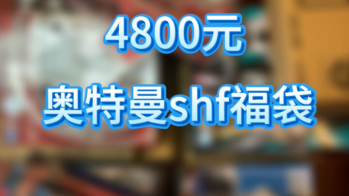 新生代狂喜！4800元奥特曼shf福袋！