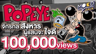 [ ทฤษฎี ] Popeye จักรกลสังหาร ผู้แสนใจดี | Mood Talk