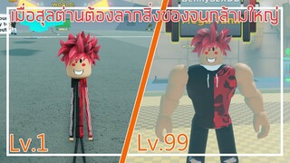 Roblox : Strongman Simulator ลากของที่หนักที่สุดในโลกง่ายๆสไตล์สุลต่าน ! EP.1