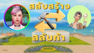 ชาเลนจ์ Shell สร้างบ้าน 2 คนกับ @MheemeeSim ในซิมส์4! | Sims4 shell challenge