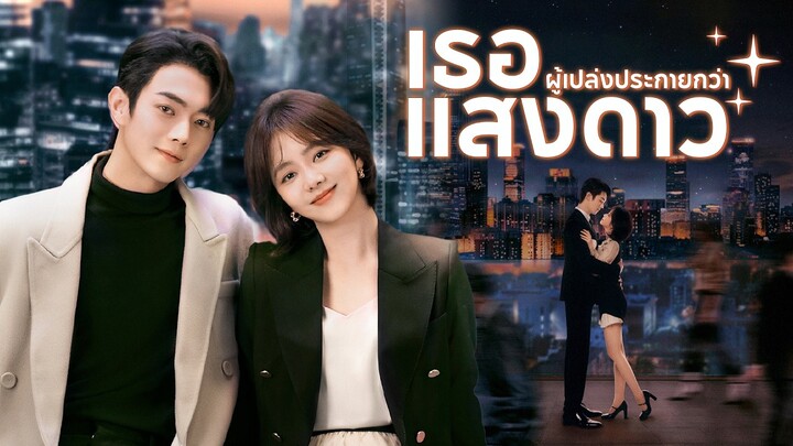 🎬 ซีรีส์ หญิงแกร่งทำงานเก่ง ♥️ ในซีรีส์ เรื่อง #เธอผู้เปล่งประกายกว่าแสงดาว ⭐#ถานซงอวิ้น #สวีข่าย