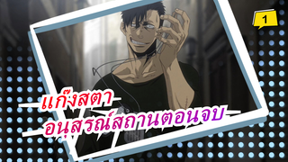 แก๊งสตา|[อนุสรณ์สถานตอนจบ]ยังอยากอ่านเลย,แต่ทำไมคุณทำเสร็จ ..._1