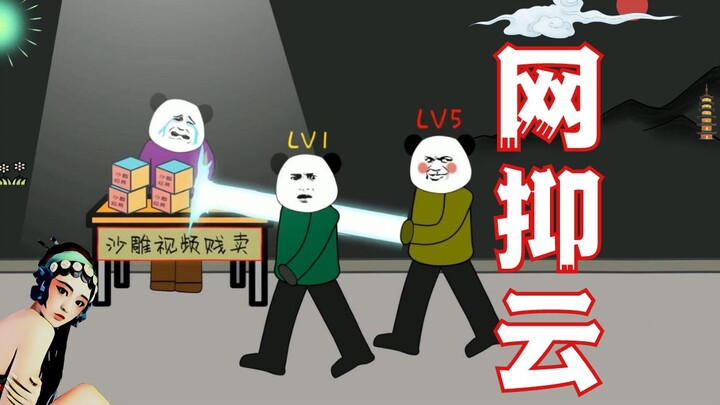 B站 LV5面前 “网  抑  云”无效！