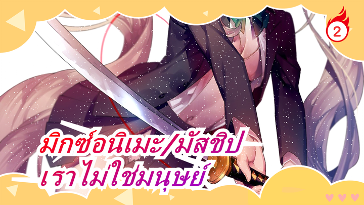 [มิกซ์อนิเมะ/มัสชิป]เราไม่ใช่มนุษย์,แต่จิตวิญญาณของสัตว์ประหลาดและฮีโร่,อยู่เพื่อปกป้อง_2