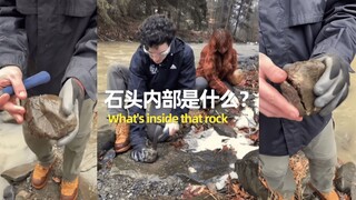 让我们看看石头内部里是什么？