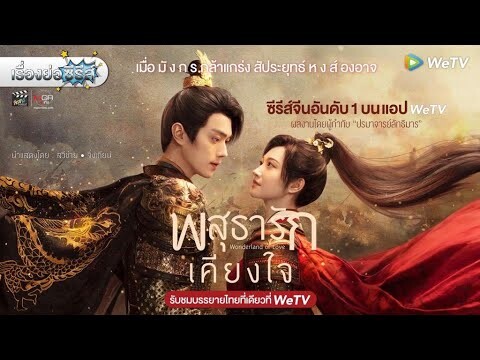เรื่องย่อซีรีส์จีน “Wonderland of Love - พสุธารักเคียงใจ” (WeTV) [ละครออนไลน์]