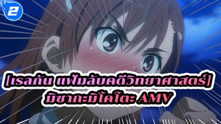 เรลกัน แฟ้มลับคดีวิทยาศาสตร์|[AMV]คนสามารถดูเวอร์ชั่นน้องสาวภายใน 10 นาที_2