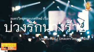 บ่วงรักนางร้าย วิทยุครอบครัวช่าว สทร.FM 106 ละครวิทยุคณะเกศทิพย์