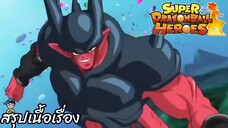 ตอนที่ 25 มหากาพย์ประลองนรก! จาเนมบ้าใหม่! ซูเปอร์ดราก้อนบอลฮีโร่ Super Dragon Ball Heroes สปอย