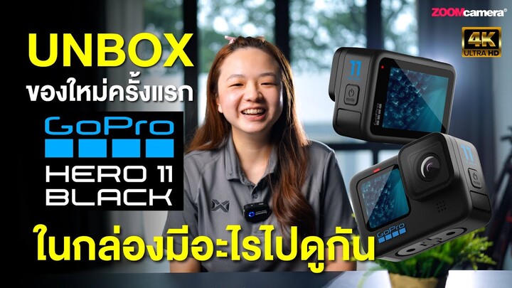 [Unbox] แกะกล่อง Gopro Hero 11 Black ครั้งแรก ! มีอะไรให้มาบ้าง ?