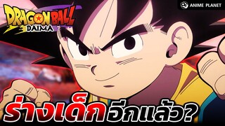 กลับเป็นเด็กอีกแล้ว! Dragon Ball DAIMA | Anime Planet