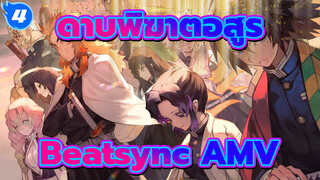 ดาบพิฆาตอสูร Beatsync AMV 
(ไม่มันให้ตั๊นหน้าเลย)_4