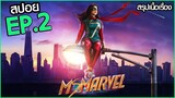 สรุปเนื้อเรื่อง Ms. Marvel (2022) EP.2 มิสมาร์เวล ตอนที่ 2
