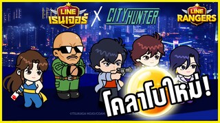 LINE RANGERS | โคลาโบใหม่! City Hunter กดกาช่าประเดิม!!