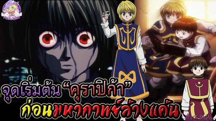 คุราปิก้า กับเรื่องราวก่อนเนื้อเรื่องหลักในมังงะเล่ม 0 - hunter x hunter -