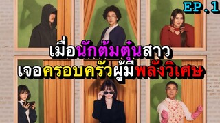 เมื่อนักต้มตุ๋นสาวต้องรับมือกับครอบครัวผู้มีพลังวิเศษ EP.1 สปอย The Atypical Family