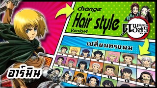 🌎🚀 Ep.38 อาร์มิน เปลี่ยนทรงผม "ดาบพิฆาตอสูร" / Armin Arlert changes hair style