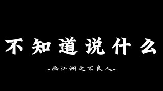 【不良人】不良人，不止主角，不止动漫