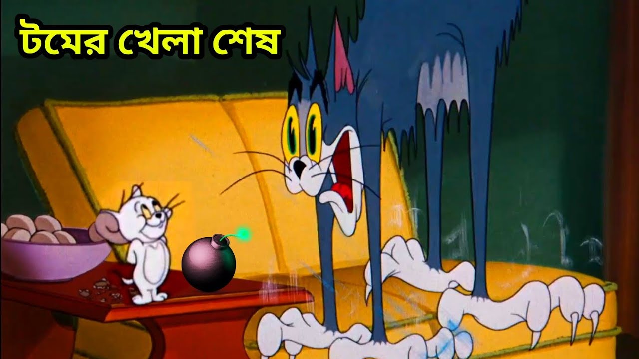 Tom And Jerry Bangla Cartoon New Dubbing  Tom And Jerry Bangla _  টম এন্ড জেরী বাংলা কাটুন - Bilibili