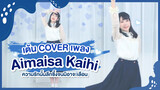 [Xiaochu x Quanquan][เต้น Cover] เพลง Aimaisa Kaihi - Sayaka Kanda ความรักนั้นลึกซึ้งจนมิอาจะเลือน
